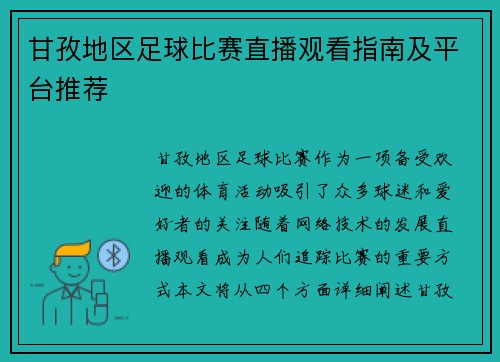 甘孜地区足球比赛直播观看指南及平台推荐