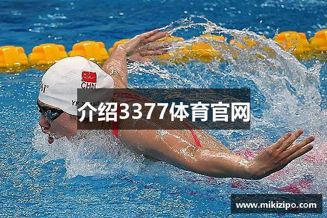 介绍3377体育官网